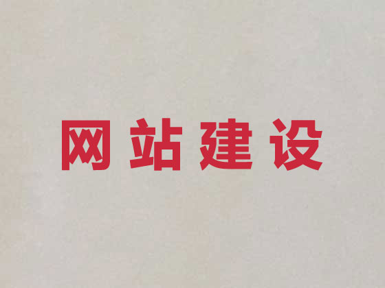 溧阳网站设计制作